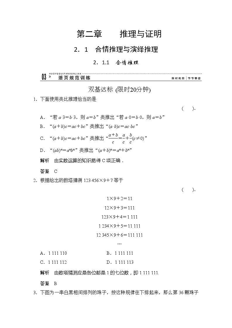 高二新课程数学《2.1.1合情推理》评估训练(新人教A版)选修2-201