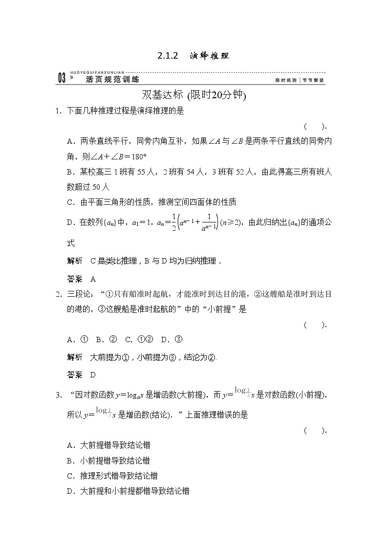 高二新课程数学《2.1.2演绎推理》评估训练(新人教A版)选修2-201