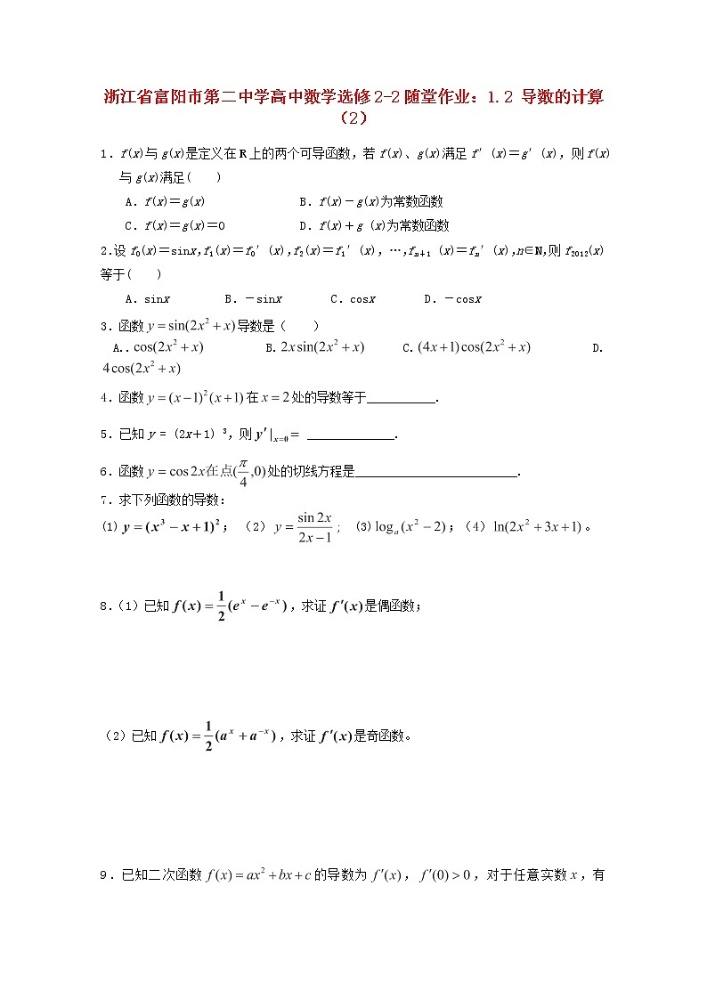 浙江省富阳市第二中学高中数学 1.2《导数的计算》(2)随堂作业 新人教A版选修2-2 试卷练习01