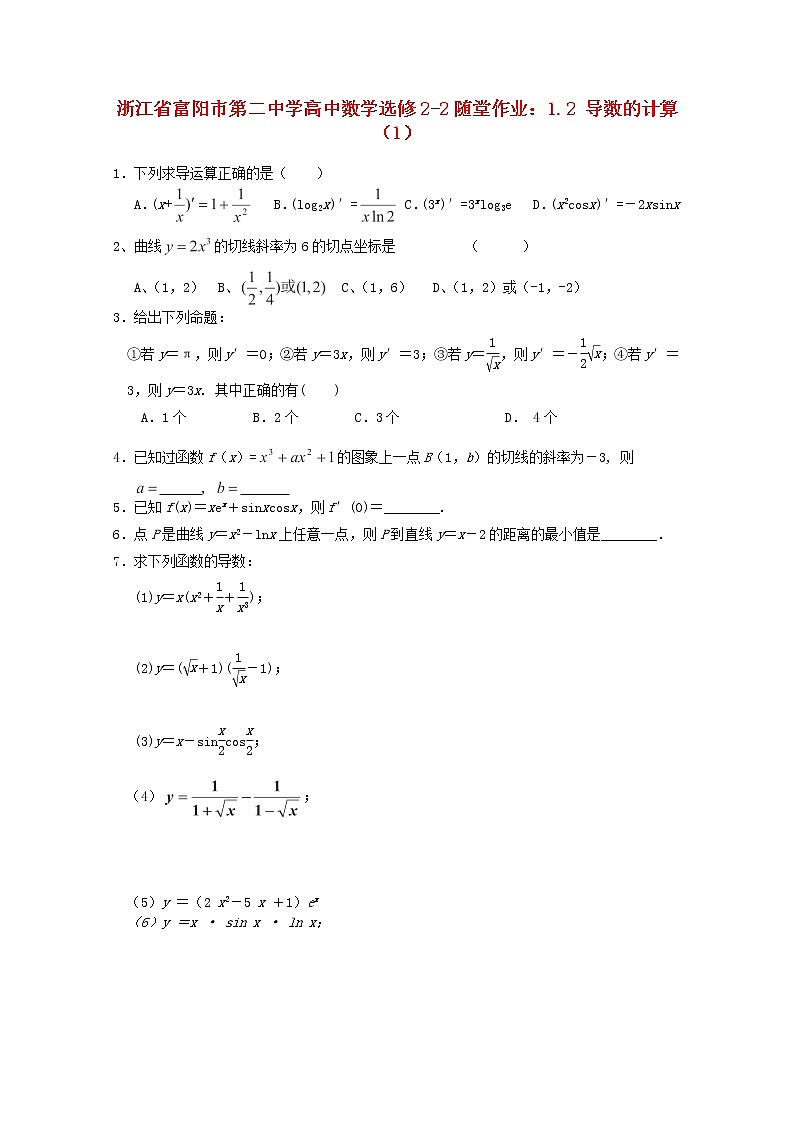 浙江省富阳市第二中学高中数学 1.2《导数的计算》(1)随堂作业 新人教A版选修2-2 试卷练习01