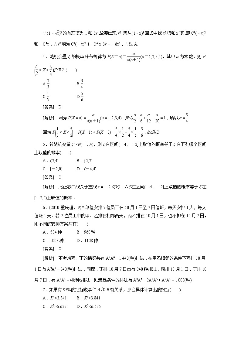 2012高二数学同步练习： 综合检测（人教A版选修2-3）02