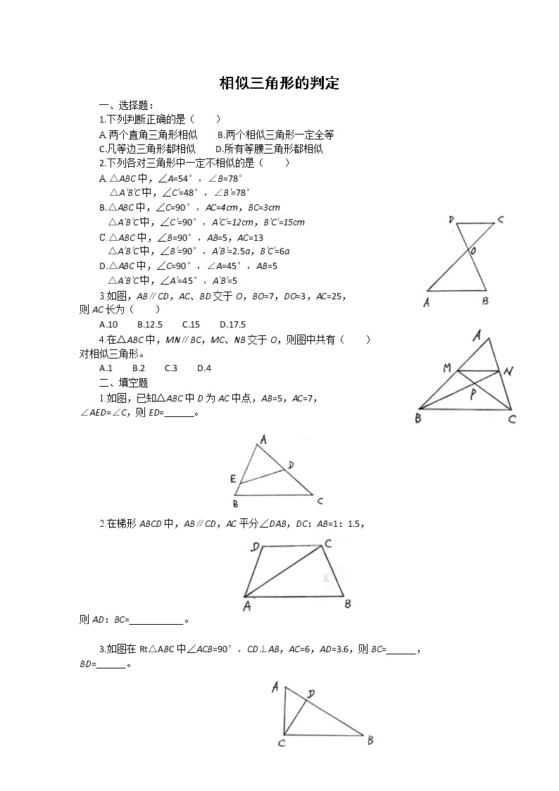 数学：《相似三角形的判定》同步练习三（新人教A版选修4-1）01