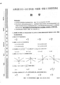 山西省名校2021-2022学年高一上学期12月阶段性测试数学试题