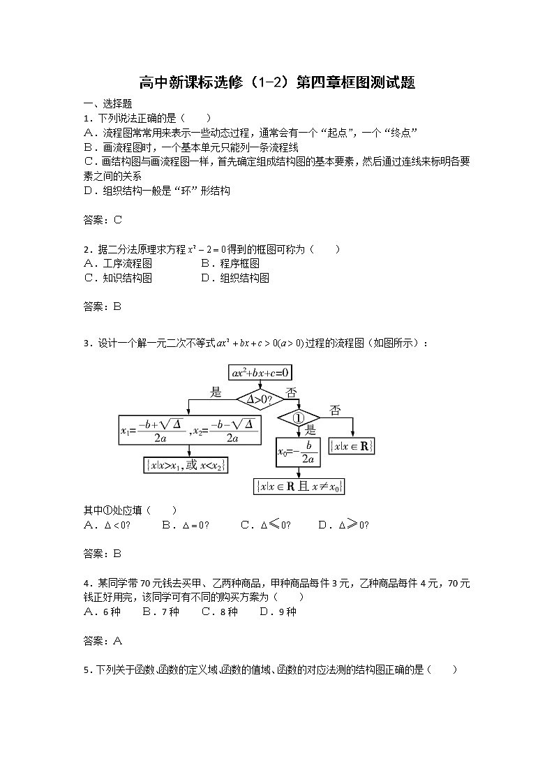 数学:第四章《框图》同步练习(2)(新人教B版选修1-2)第1页