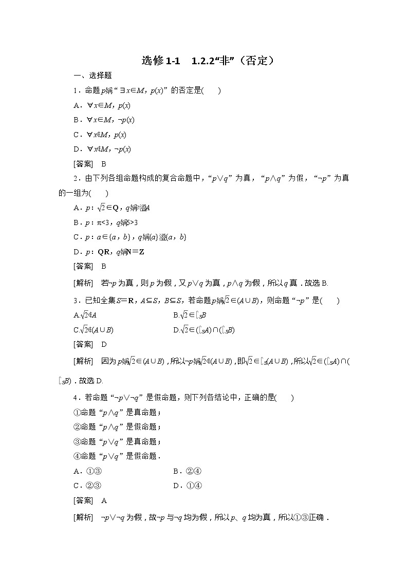 高二人教B版数学选修1-1同步练习1-2-2《“非”》(否定)第1页