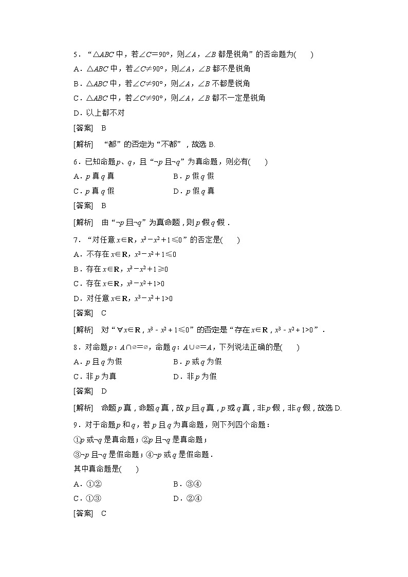 高二人教B版数学选修1-1同步练习1-2-2《“非”》(否定)第2页