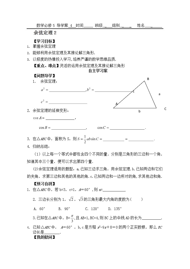广东省佛山市顺德区罗定邦中学高中数学必修五《1.1.2余弦定理》学案(2)第1页