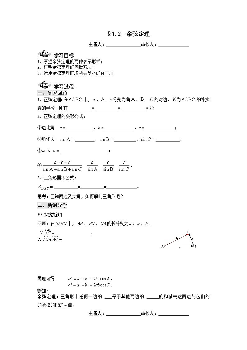 甘肃省天一中学2013学年高二数学必修五第一章解三角形学案 余弦定理第1页