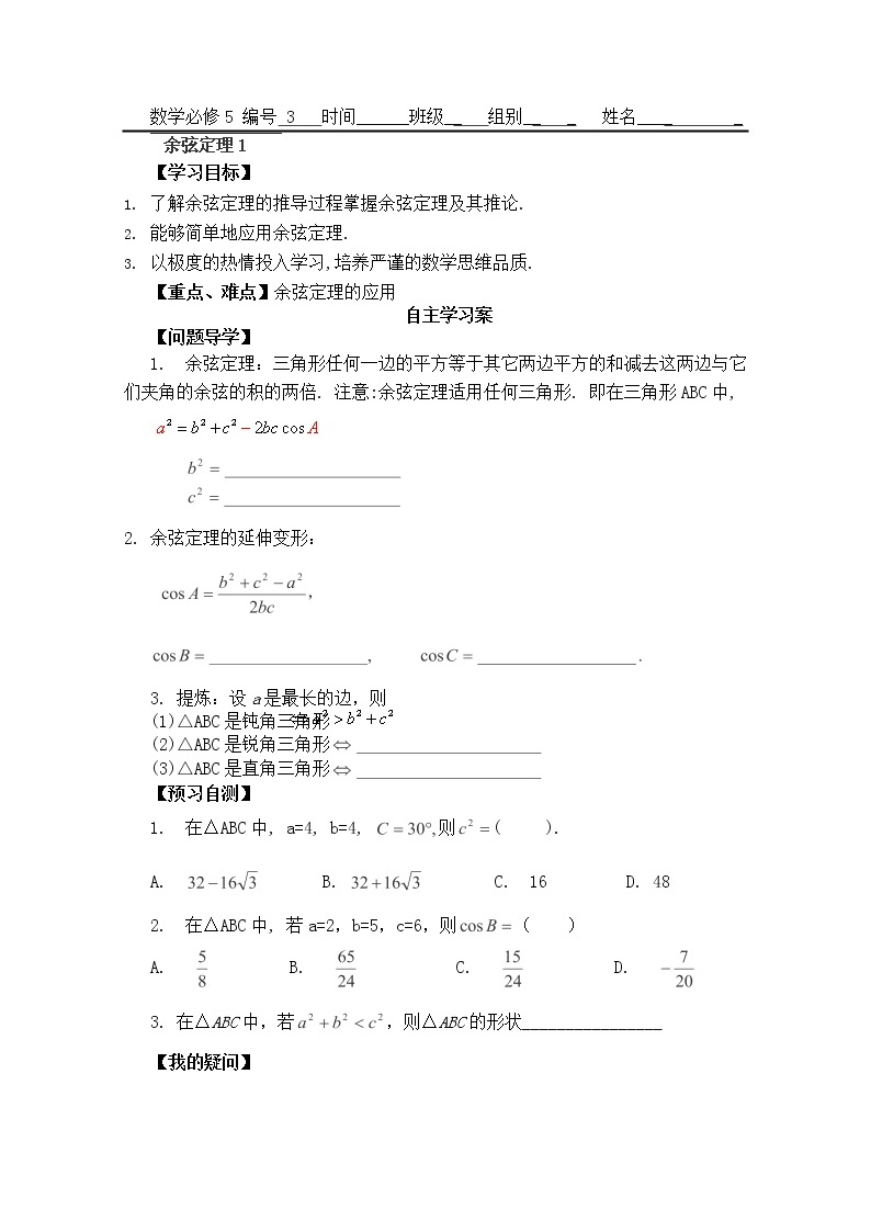 广东省佛山市顺德区罗定邦中学高中数学必修五《1.1.2余弦定理》学案（1）01