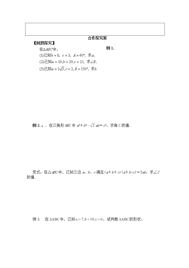 广东省佛山市顺德区罗定邦中学高中数学必修五《1.1.2余弦定理》学案（1）02