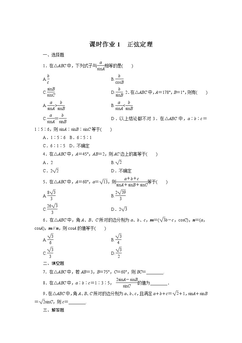 高一数学:1《正弦定理》导学案(新人教A版)必修五第1页