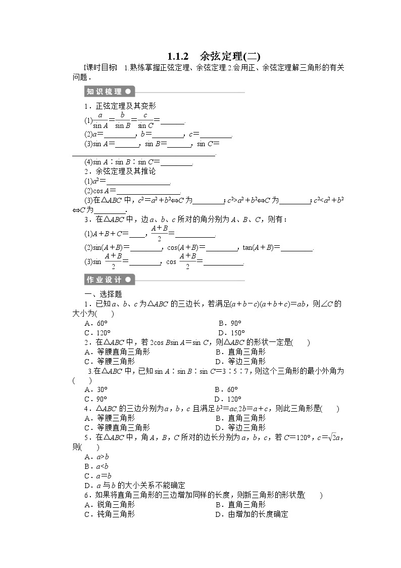 2012年高二数学学案：1.1.2 余弦定理2（人教A版必修5）01