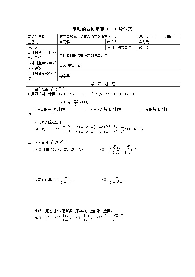 江苏省徐州市王杰中学高二数学《3.2 节复数的四则运算（二）》导学案01