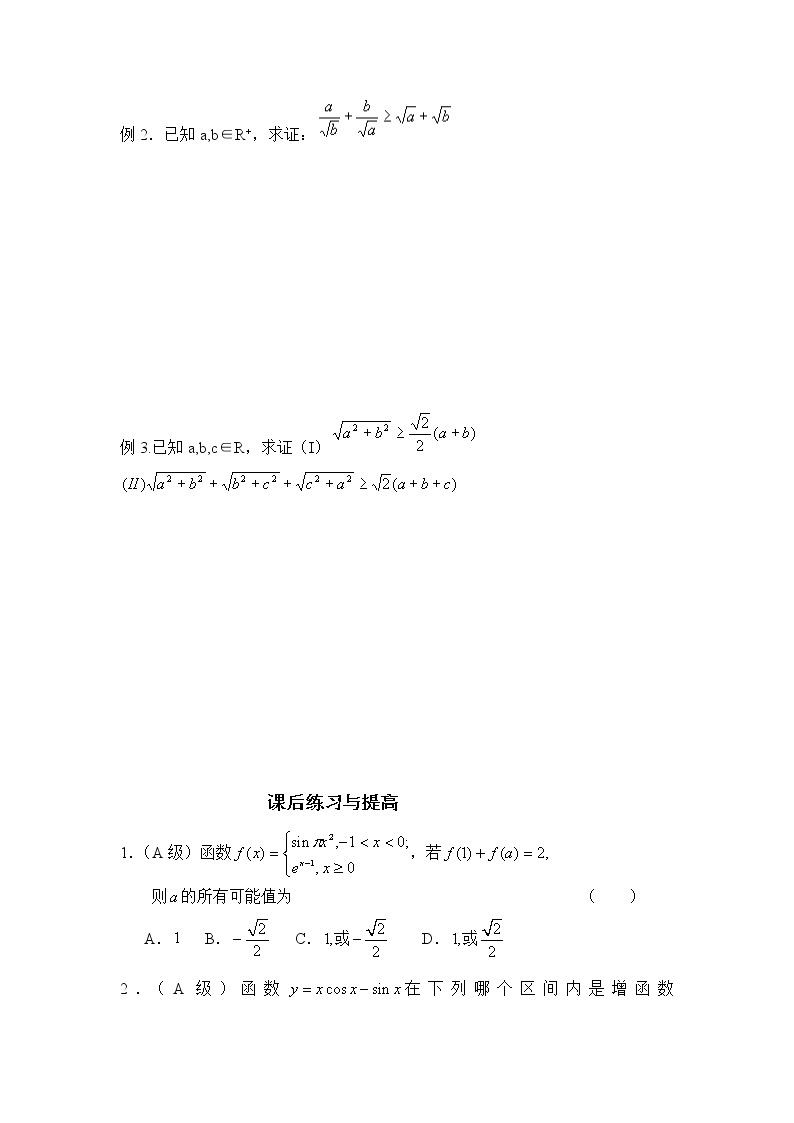 山东省临清市高中数学全套教学案数学选修1-2：2.2.1综合法与分析法02