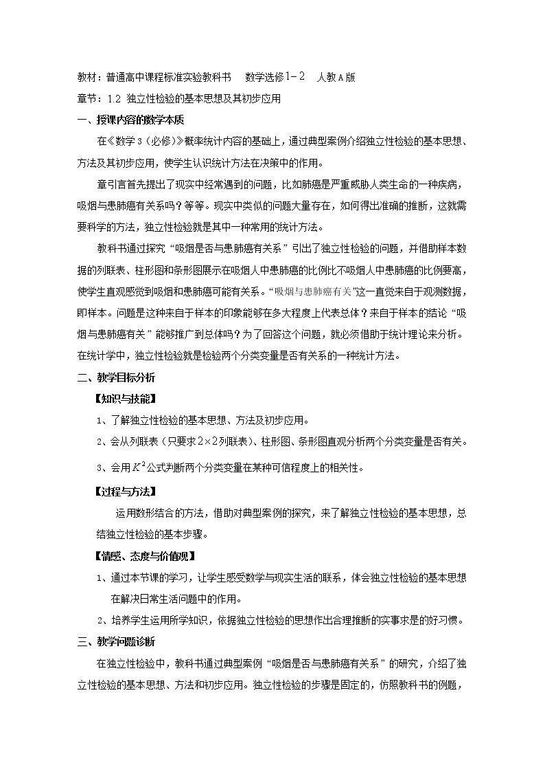 第五届全国高中数学青年教师观摩与评比活动：《独立性检验的基本思想》说课学案01