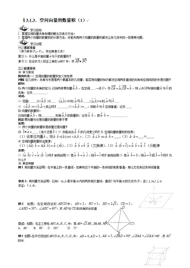 河北省沧州市颐和中学高二数学 3.1.3《空间向量的数量积》（1） 导学案（新人教A版选修2-1）01