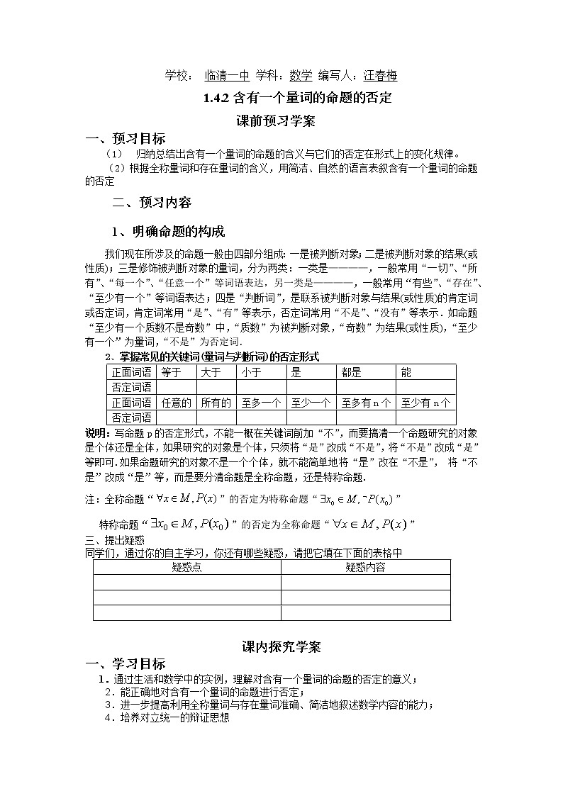山东省临清市高中数学全套教学案数学选修2-1:1.4.2含有一个量词的命题的否定01