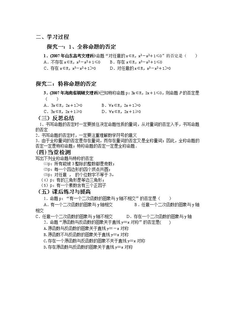 山东省临清市高中数学全套教学案数学选修2-1:1.4.2含有一个量词的命题的否定02