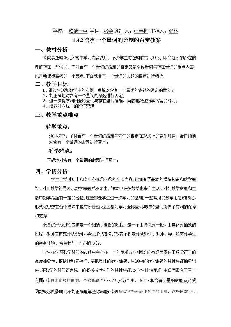 山东省临清市高中数学全套教学案数学选修2-1:1.4.2含有一个量词的命题的否定03