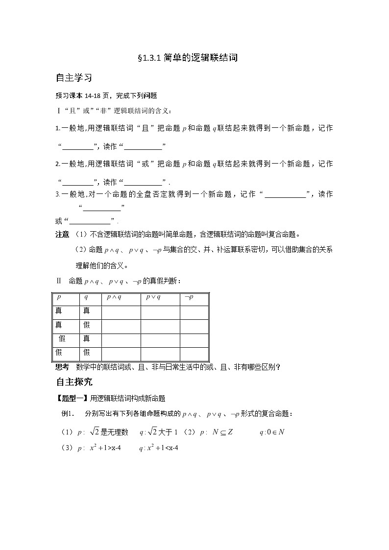 高二数学选修2-1人教A全册导学案:《逻辑联结词》(1)01