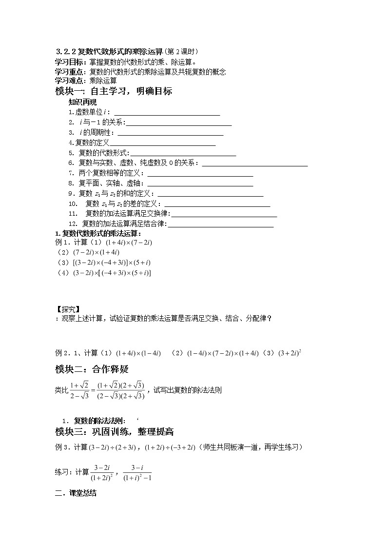 吉林省长春市实验中学高二数学人教A版选修2-2《复数代数形式的乘除运算》导学案第1页