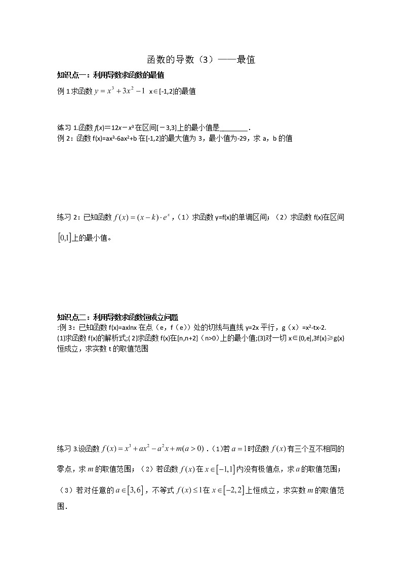 天津市武清区杨村第四中学高中数学选修2-2《函数的导数——最值》学案(人教A版)第1页