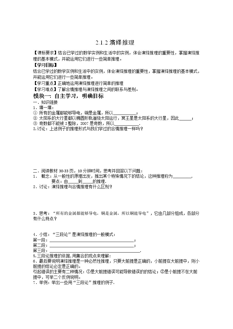 吉林省长春市实验中学高二数学人教A版选修2-2《演绎推理》导学案01