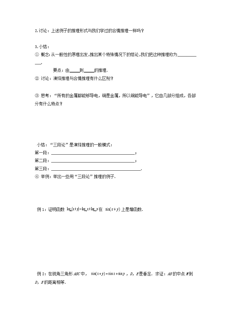 山东省临清市高中数学全套教学案数学选修2-2:2.1.2演绎推理02