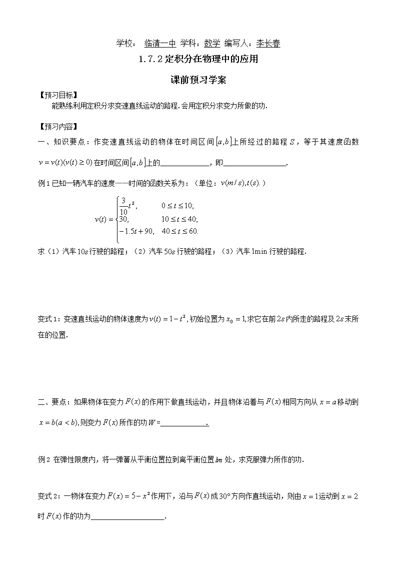 山东省临清市高中数学全套教学案数学选修2-2:1.7.2定积分在物理中的应用01
