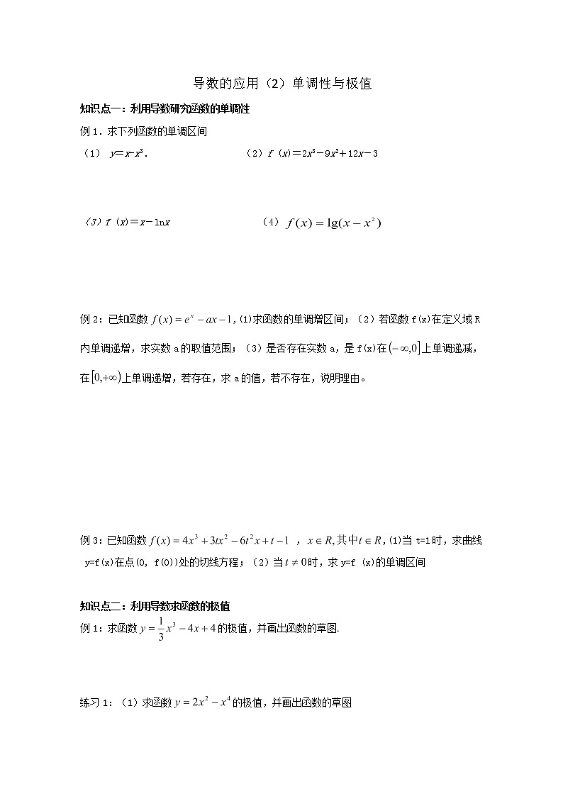 天津市武清区杨村第四中学高中数学选修2-2《导数的应用单调性与极值》学案(人教A版)01