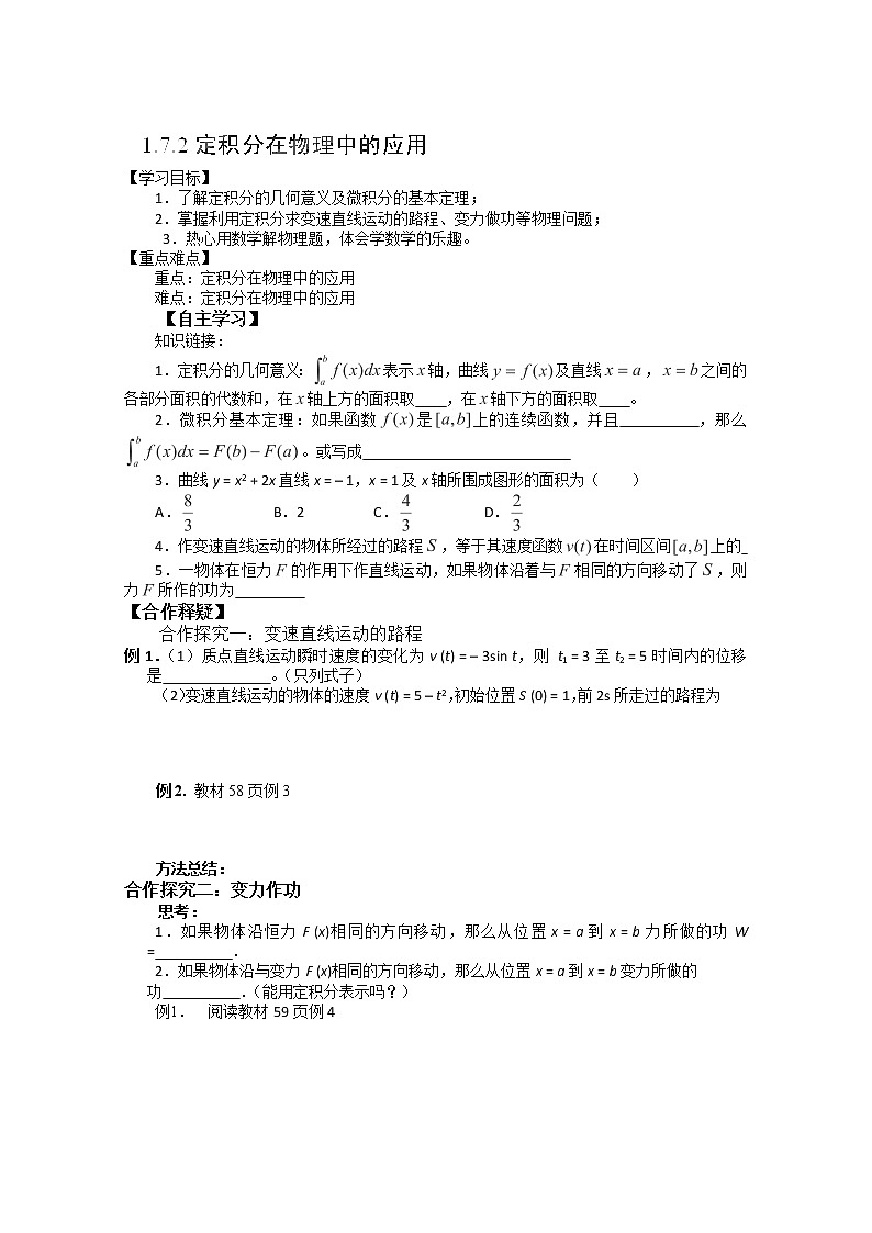 吉林省长春市实验中学高二数学人教A版选修2-2《定积分在物理中的应用》导学案01