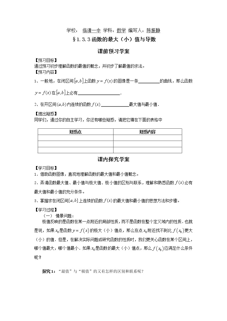 山东省临清市高中数学全套教学案数学选修2-2：1.3.3函数的最大（小）值与导数01