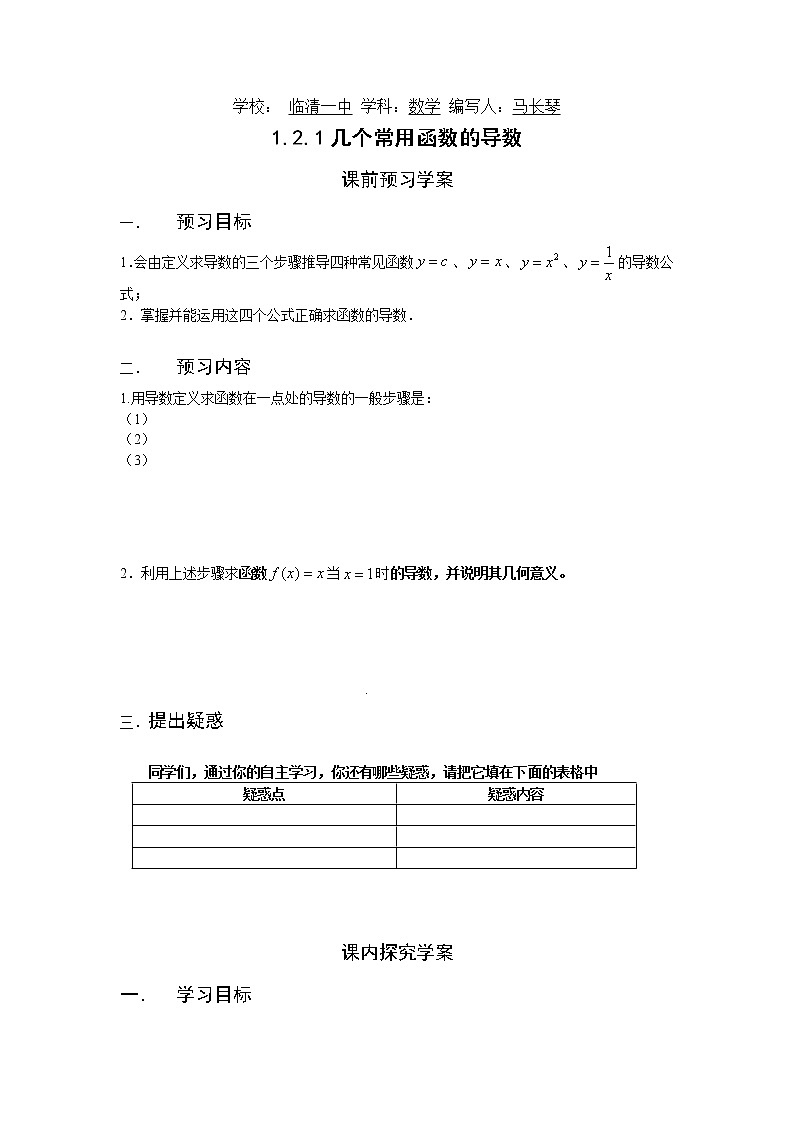 山東省臨清市高中數(shù)學(xué)全套教學(xué)案數(shù)學(xué)選修2-2:1.2.1幾個常用函數(shù)的導(dǎo)數(shù)第1頁