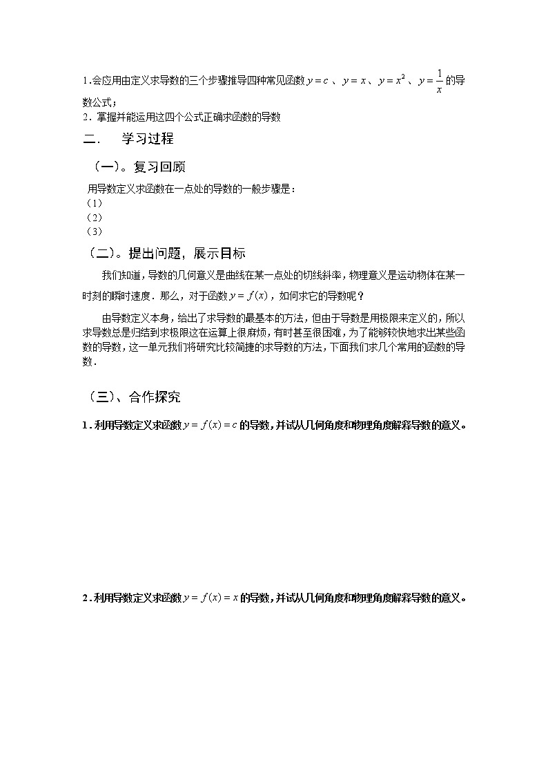 山東省臨清市高中數(shù)學(xué)全套教學(xué)案數(shù)學(xué)選修2-2:1.2.1幾個常用函數(shù)的導(dǎo)數(shù)第2頁