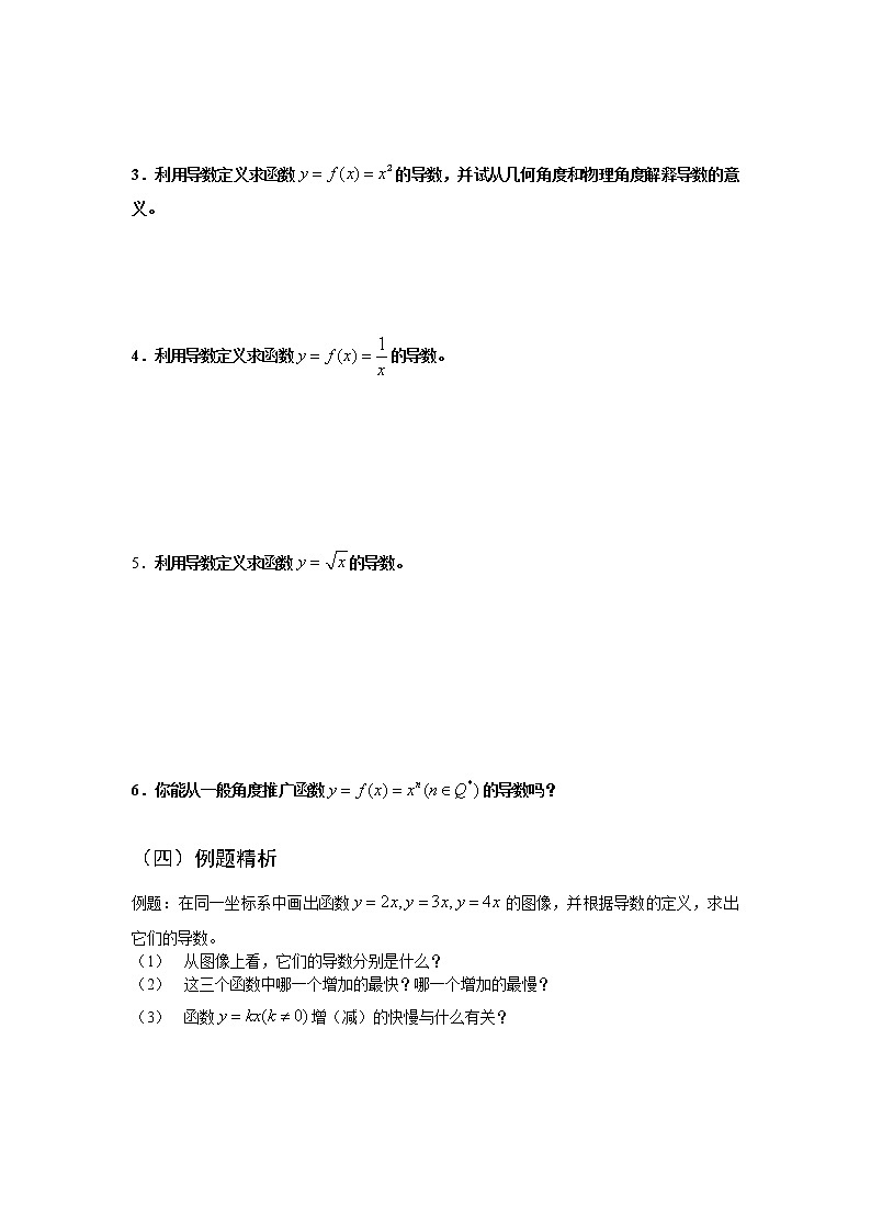 山東省臨清市高中數(shù)學(xué)全套教學(xué)案數(shù)學(xué)選修2-2:1.2.1幾個常用函數(shù)的導(dǎo)數(shù)第3頁