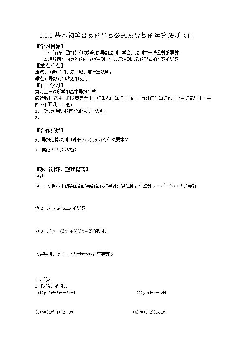 吉林省長(zhǎng)春市實(shí)驗(yàn)中學(xué)高二數(shù)學(xué)人教A版選修2-2《基本初等函數(shù)的導(dǎo)數(shù)公式及導(dǎo)數(shù)的運(yùn)算法則》（1）導(dǎo)學(xué)案第1頁(yè)
