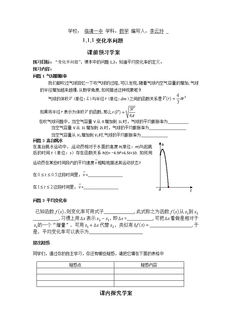 山东省临清市高中数学全套教学案数学选修2-2:1.1.1变化率问题01