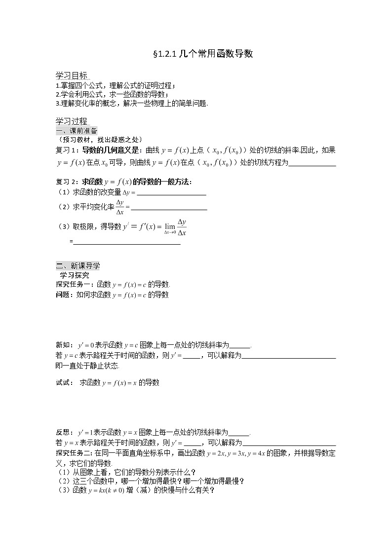 高二新課程數(shù)學(xué)《1.2.1幾個(gè)常用函數(shù)的導(dǎo)數(shù)》導(dǎo)學(xué)案（新人教A版）選修2-2第1頁
