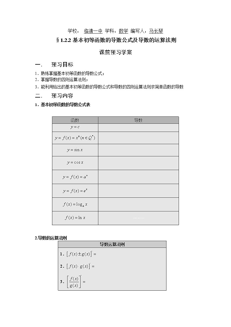 山東省臨清市高中數(shù)學(xué)全套教學(xué)案數(shù)學(xué)選修2-2：1.2.2基本初等函數(shù)的導(dǎo)數(shù)公式及導(dǎo)數(shù)的運(yùn)算法則第1頁