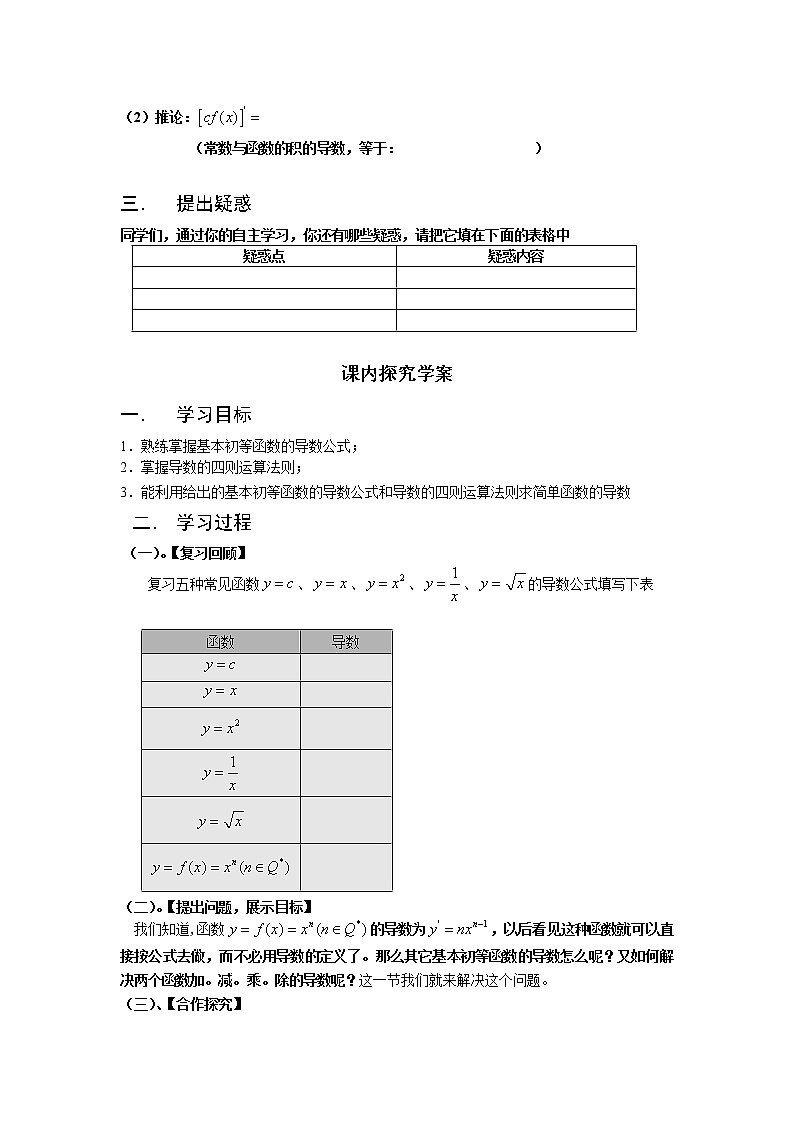 山東省臨清市高中數(shù)學(xué)全套教學(xué)案數(shù)學(xué)選修2-2:1.2.2基本初等函數(shù)的導(dǎo)數(shù)公式及導(dǎo)數(shù)的運(yùn)算法則第2頁