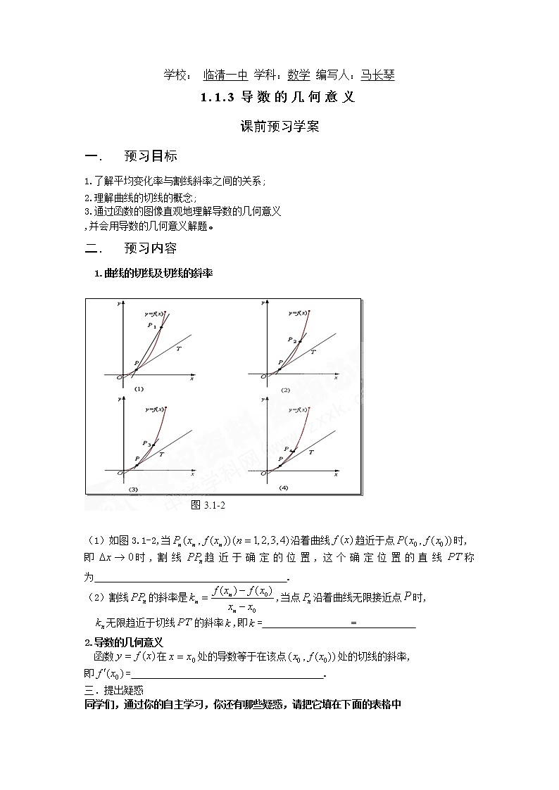 山東省臨清市高中數(shù)學全套教學案數(shù)學選修2-2:1.1.3導數(shù)的幾何意義第1頁