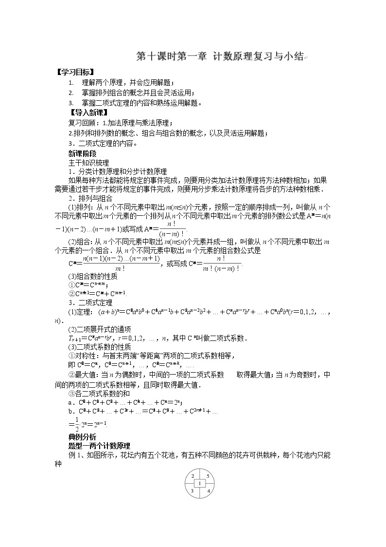 重庆市万州分水中学高一数学 选修2-3 第一章《计数原理》复习与小结导学案（人教版）01