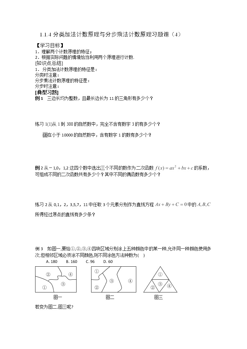 吉林省长春市实验中学高二数学人教A版选修2-3《分类加法计数原理与分步乘法计数原理》（4）导学案01