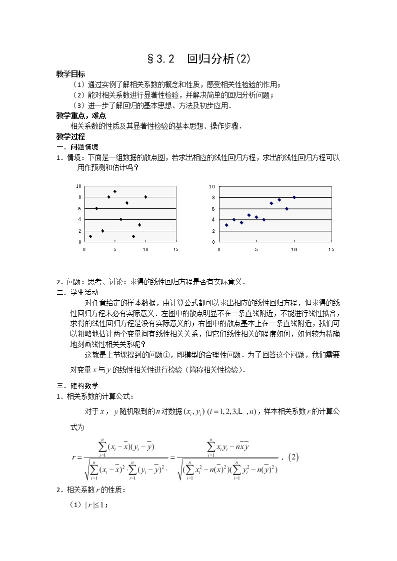 高二数学选修2-3人教A全册学案:《回归分析》(2)第1页