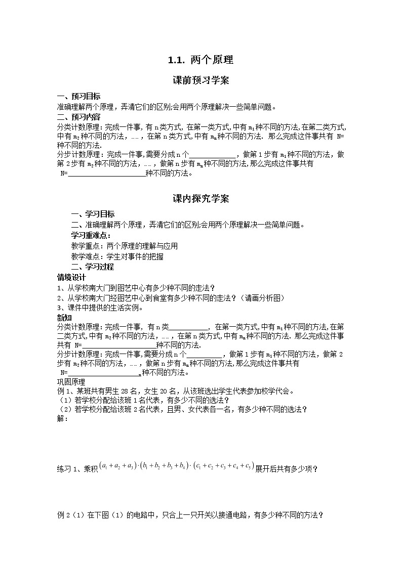 高二数学新课程《1.1.1分类加法计数原理与分步乘法计数原理》导学案(新人教A版)选修2-301