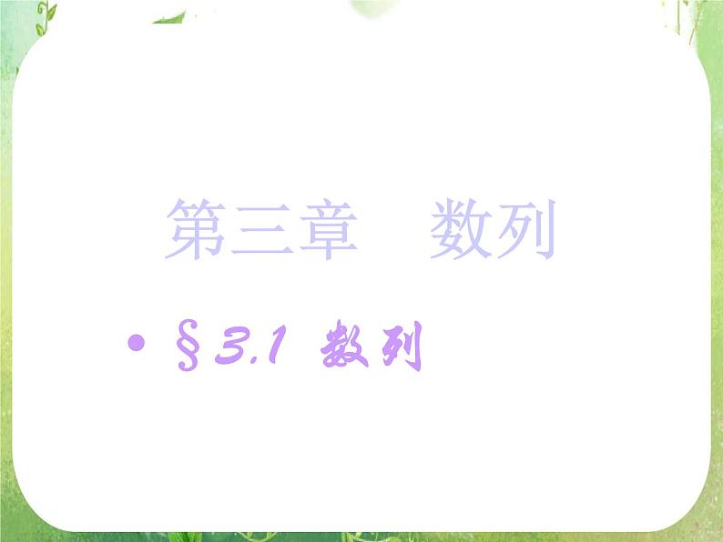 《数列的概念与简单表示法》课件13(19张PPT)(人教A版必修5)第1页