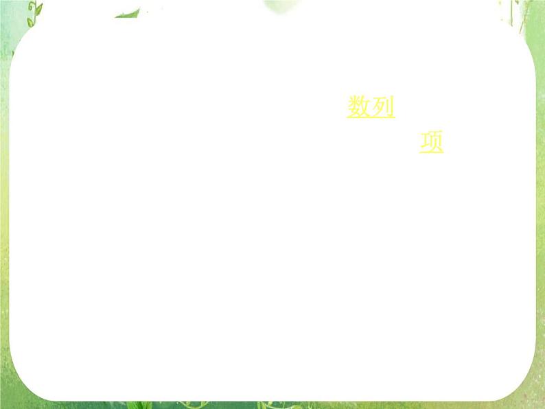《数列的概念与简单表示法》课件13(19张PPT)(人教A版必修5)第5页