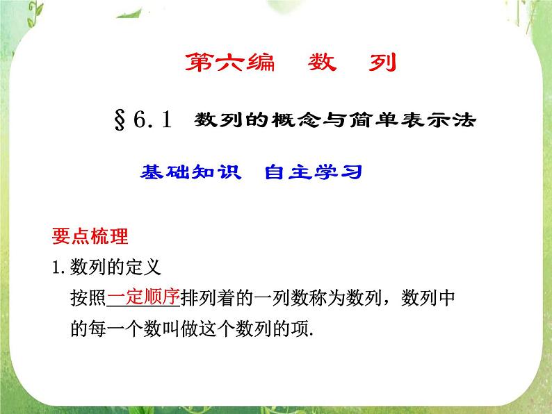 2012届高考数学一轮复习课件(理科)6.1 《数列的概念与简单表示法》新人教版必修501