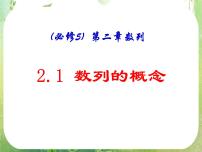 数学必修52.1 数列的概念与简单表示法多媒体教学ppt课件