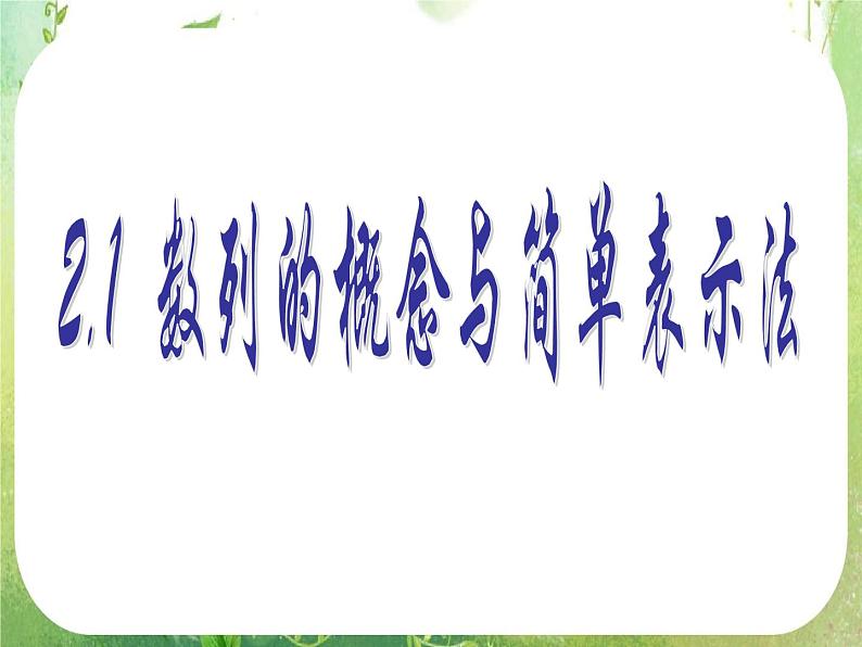 数学:2.1《数列的概念与简单表示法》课件二(新人教A版必修五)01